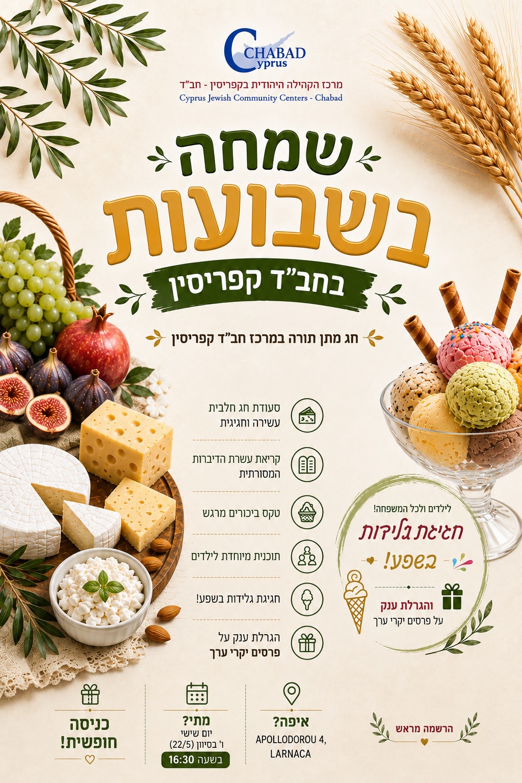 חגיגת שבועות