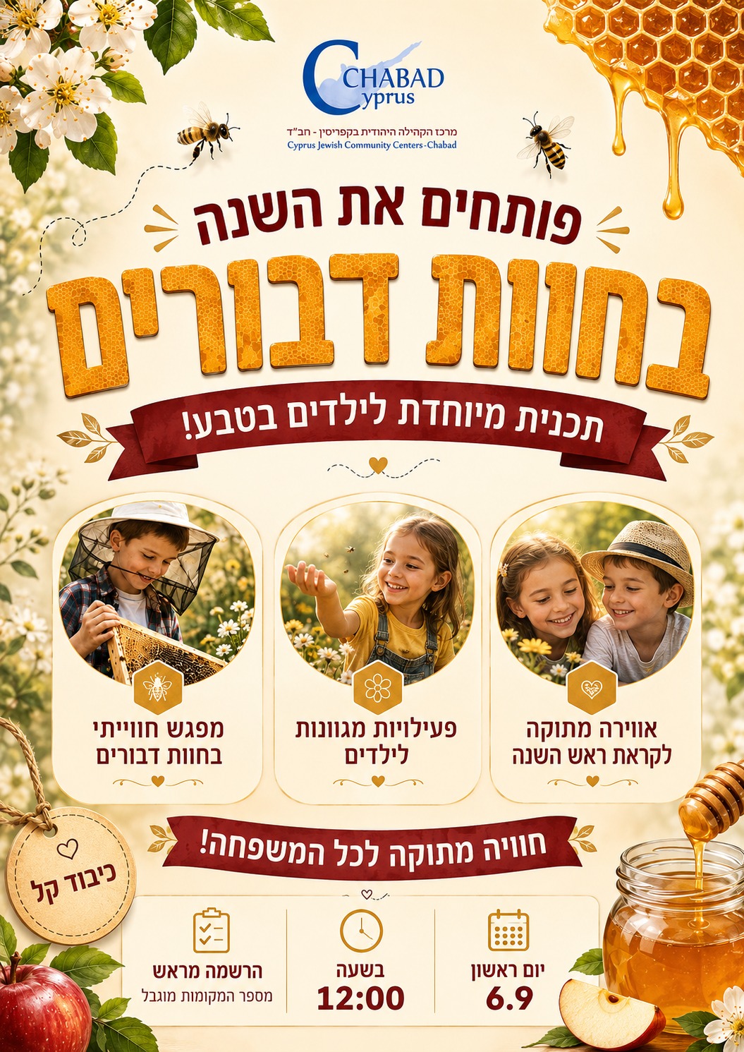 מאחורי הדבש חוות הדבורים
